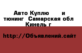 Авто Куплю - GT и тюнинг. Самарская обл.,Кинель г.